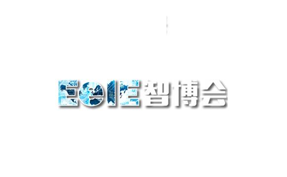 EeIE (Shenzhen Smart Equipment Expo)