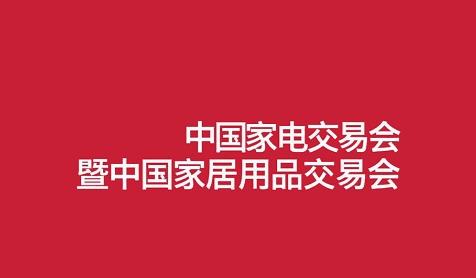 Zhongshan Home Appliance Exhibition