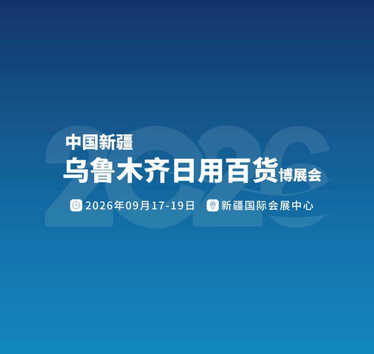 Urumqi Daily Consumer Goods Expo
