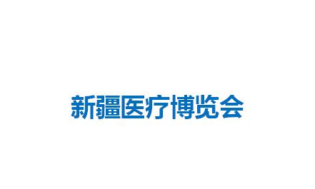Xinjiang Medical Exhibition (Northwest Hospital Construction Conference)