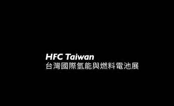 HFC TAIWAN (Taiwan Hydrogen & Fuel Cell Expo)