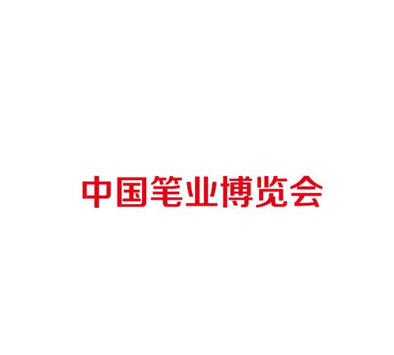 China Pen Industry Expo