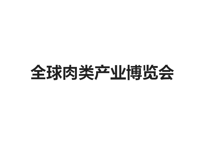 Meat Expo (Zhengzhou Global Meat Industry Expo)