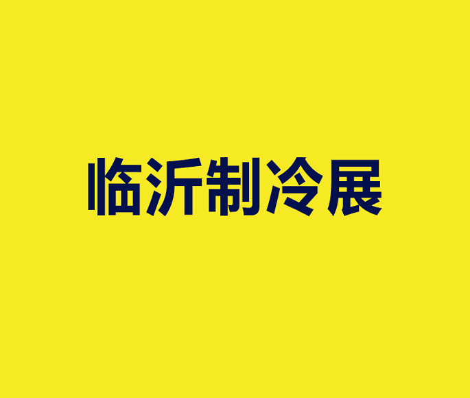 Linyi Refrigeration & HVAC Expo