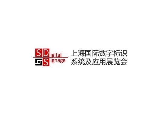 2027年上海国际数字标识系统及应用展览会